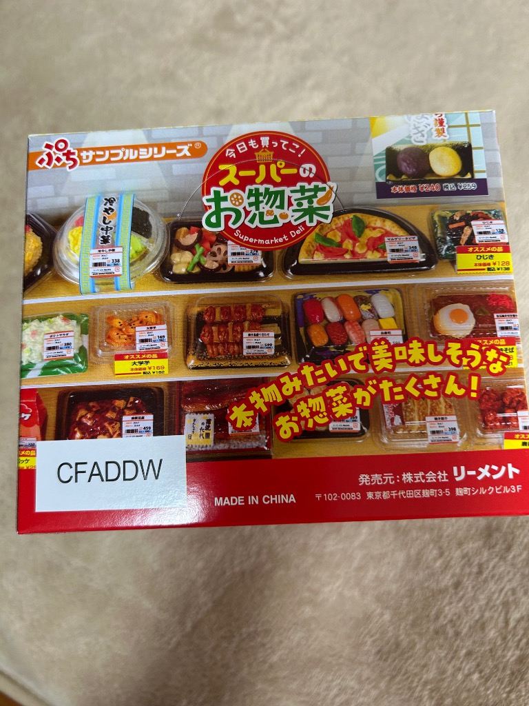 リーメント「今日も買ってこ！スーパーのお惣菜」8種コンプリートBOX 今日も買ってこ！スーパーのお惣菜：商品案内 | 株式会社リーメント