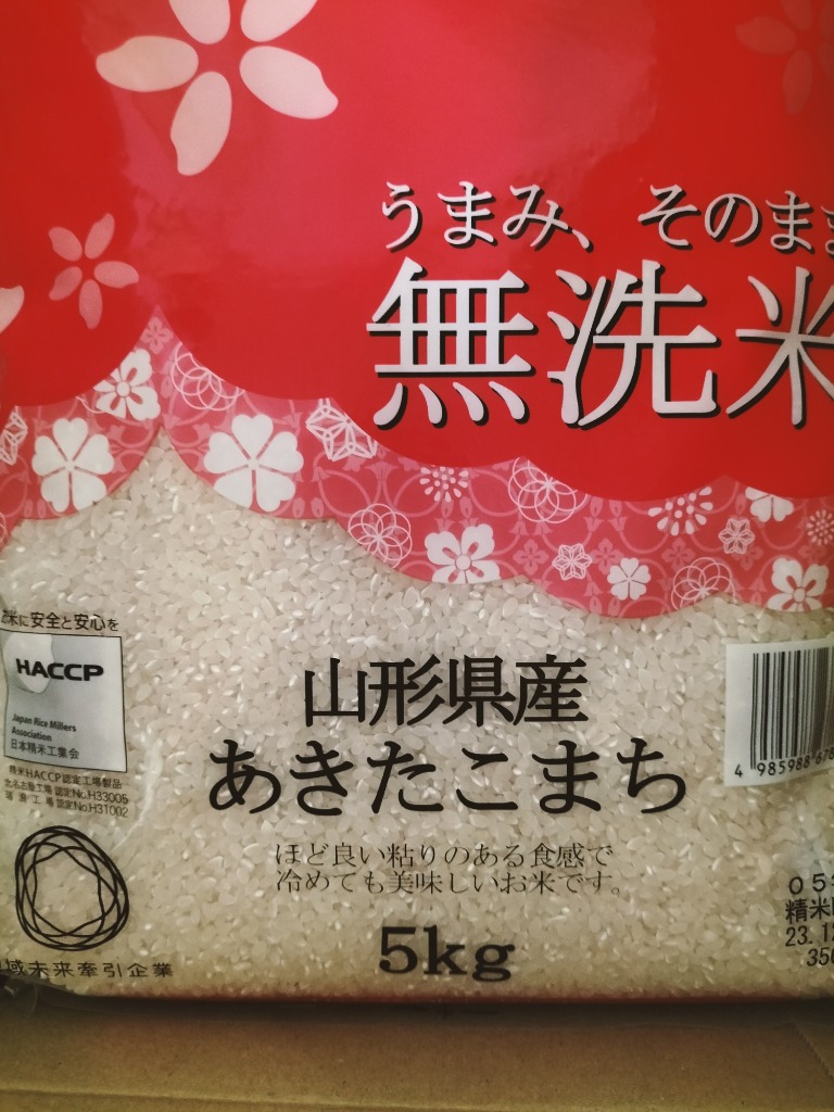 あきたこまち 令和6年産 無洗米 10kg 食べ比べ 山形県産 5kg と