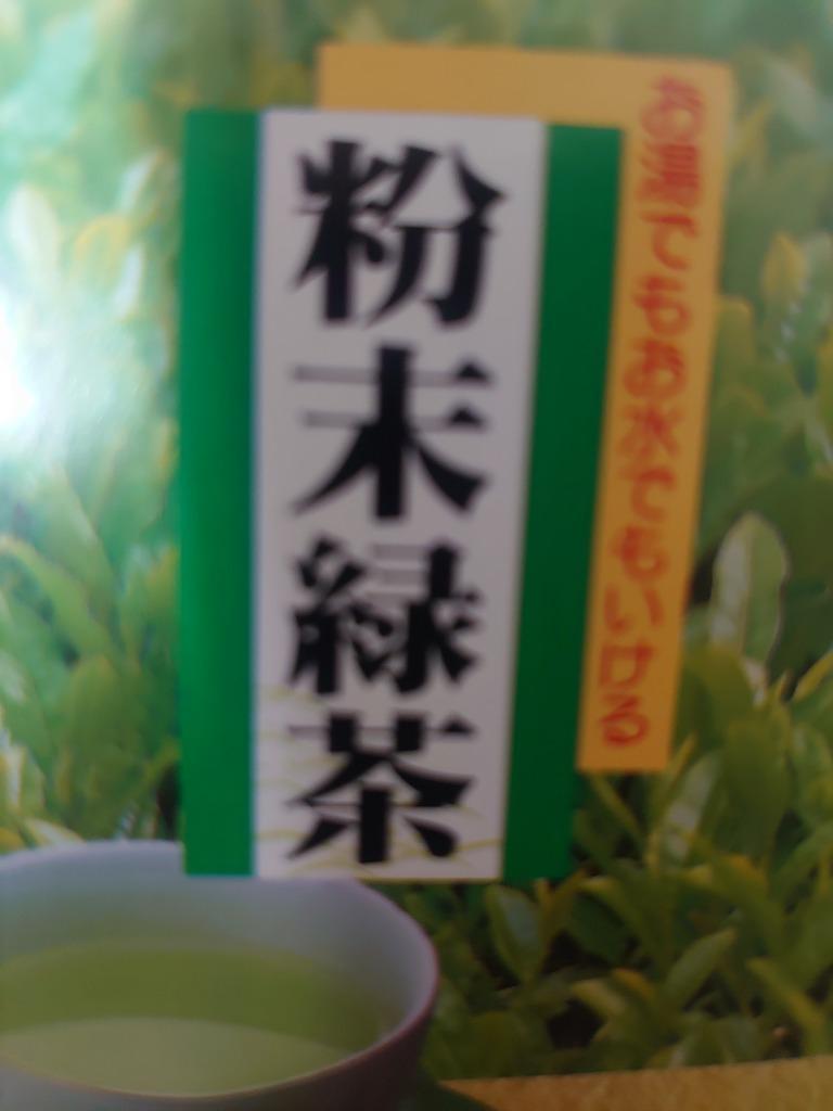 粉末玄米茶緑茶 １番茶新芽農薬を散布していません 公式ストア