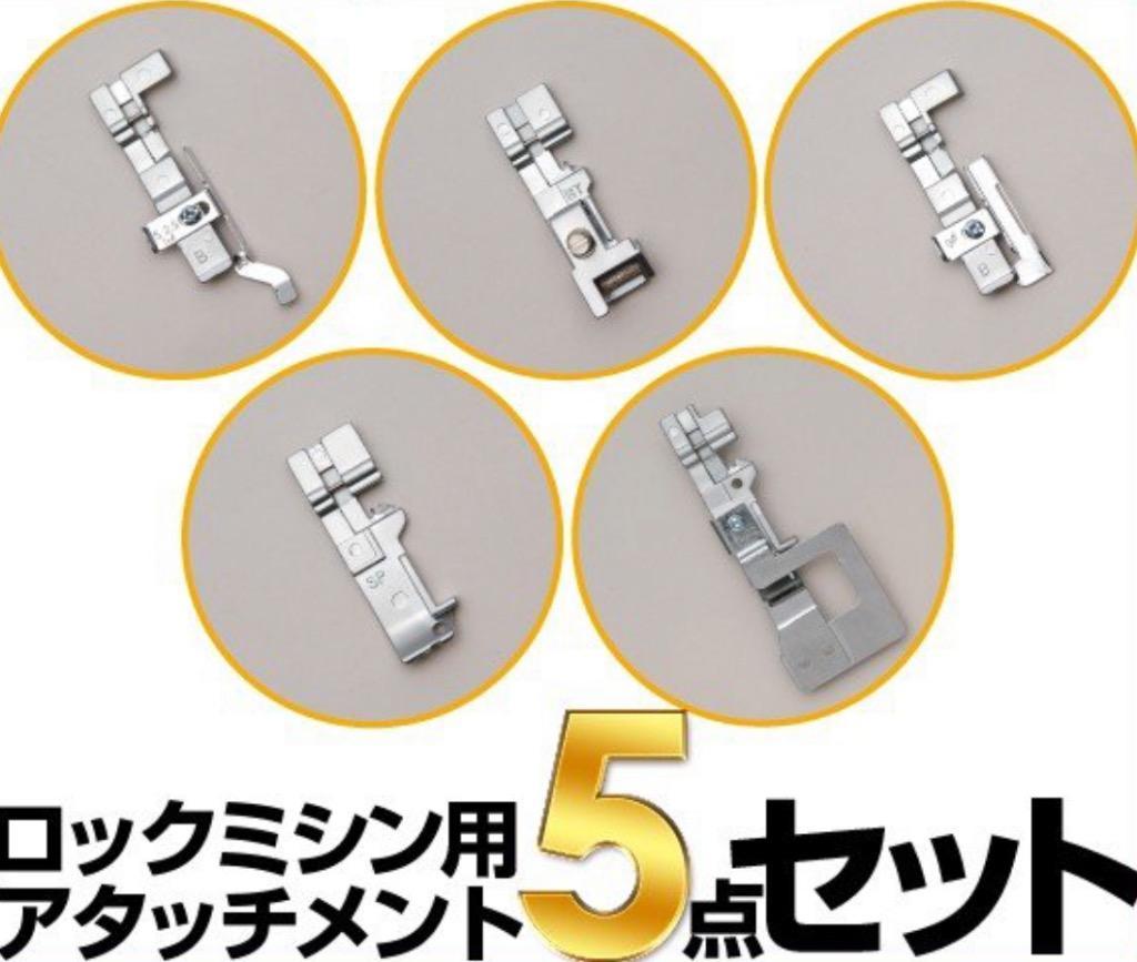 ロックミシン用アタッチメント　5点セット