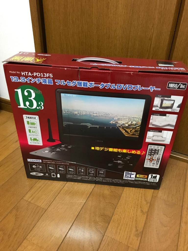 ポータブルDVDプレーヤー 安い フルセグ TVが見れる 13.3型 テレビ DVD 