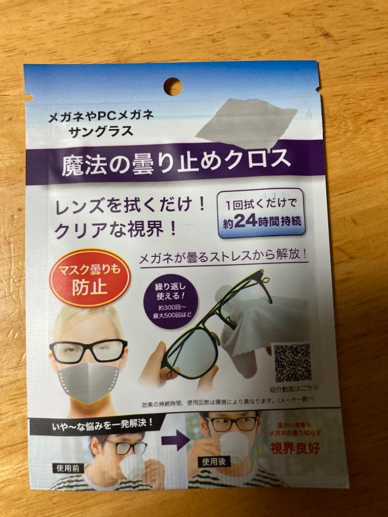 メガネ くもり止め クロス 24時間持続 300回以上使用可能 マスクをしても曇らない 各種レンズ 万能スーパークロス 眼鏡拭き 曇り止め ◇ 魔法の 曇り止めクロス :20210624-crs:i-shop7 - 通販 - Yahoo!ショッピング