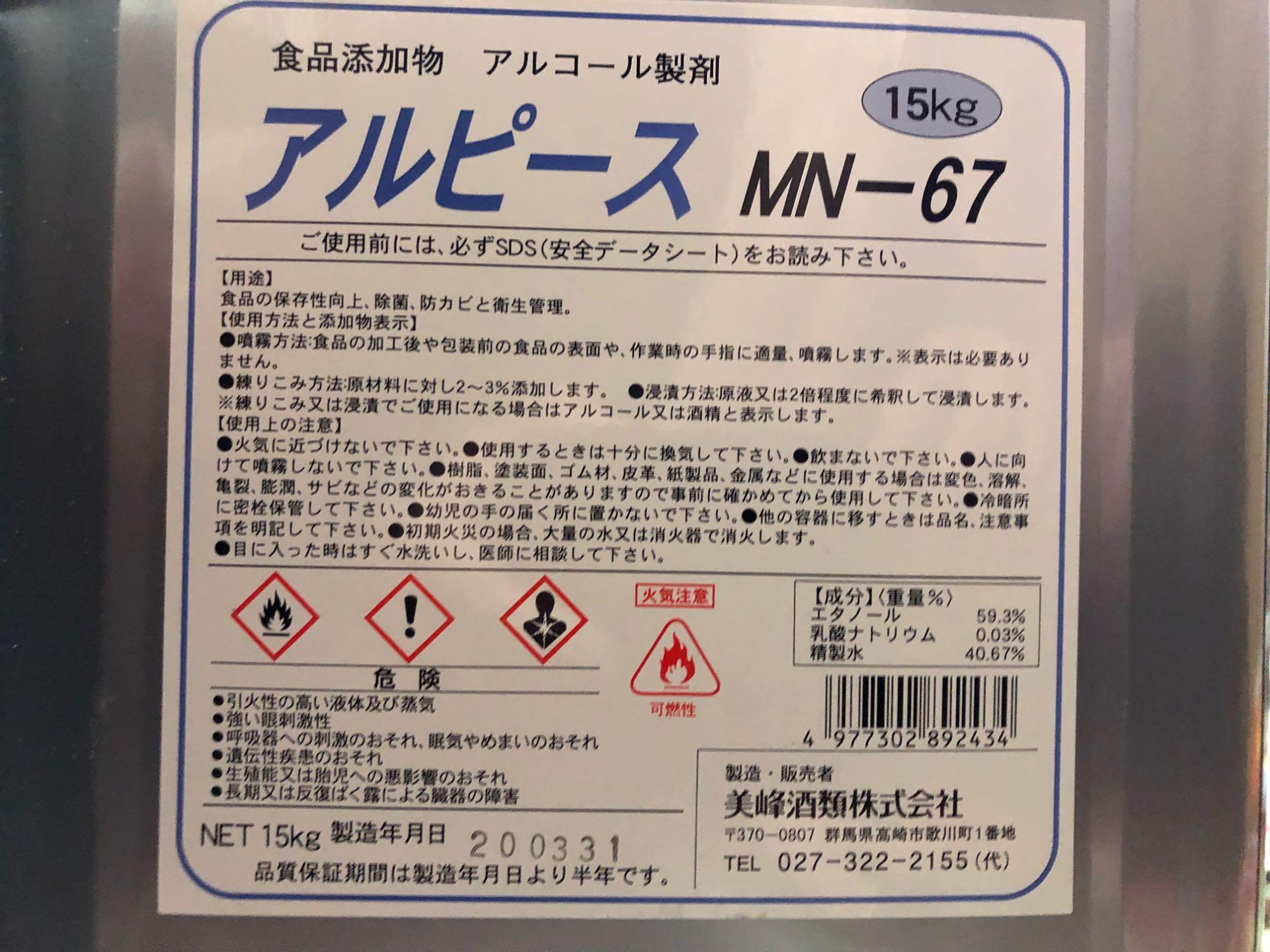 アルコール製剤 アルピース MN-67 15kg缶 食品添加物 美峰酒類 消毒 除菌用 殺菌 ウイスル ＭＮ６７