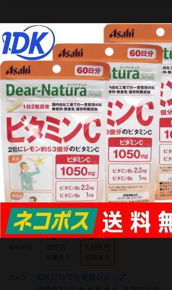 ディアナチュラ スタイル ビタミンＣ ６０日分 １２０粒入 ３個セット 送料無料 Dear-Natura アサヒ ビタミンB 美容 サプリ  サプリメント アサヒグループ食品 :4020291-03:IDKだれでも健康ショップ - 通販 - Yahoo!ショッピング