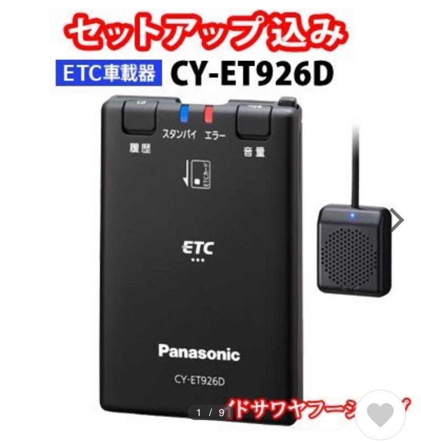 セットアップ込み ETC車載器 CY-ET926D Panasonic 新セキュリティ対応 アンテナ分離型 音声案内 CY-ET925KDの後継  パナソニック :4549980030714:イドサワヤフーショップ - 通販 - Yahoo!ショッピング