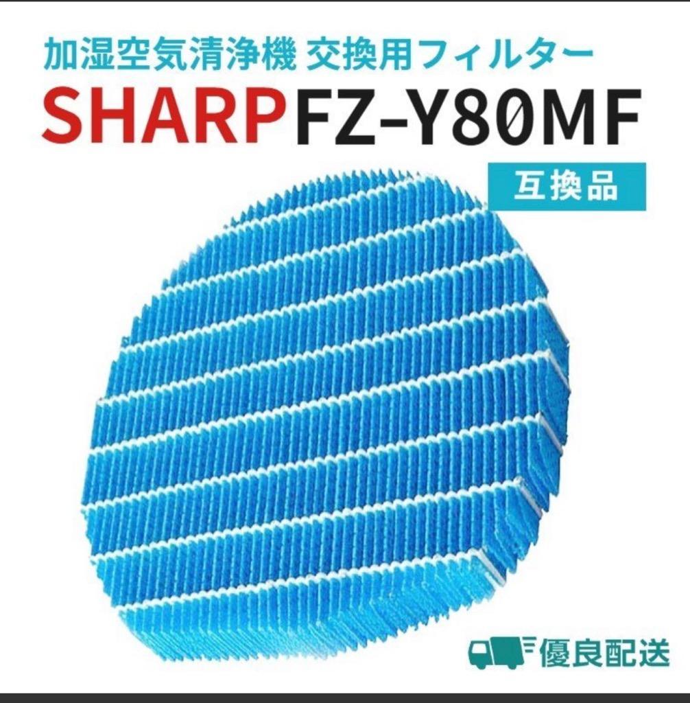 FZ-Y80MF 加湿 空気清浄機 交換用フィルター SHARP シャープ 空気清浄