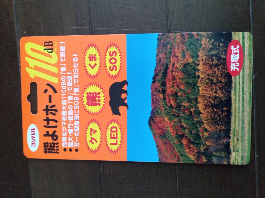 保証書付き 熊よけホーン 110dB 充電式 bear repellent クマよけ