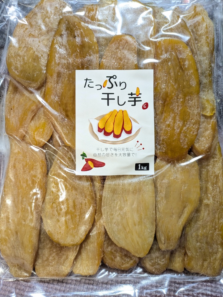 たっぷり 干し芋 訳あり 1kg ほしいも 大容量 無添加 柔らかい