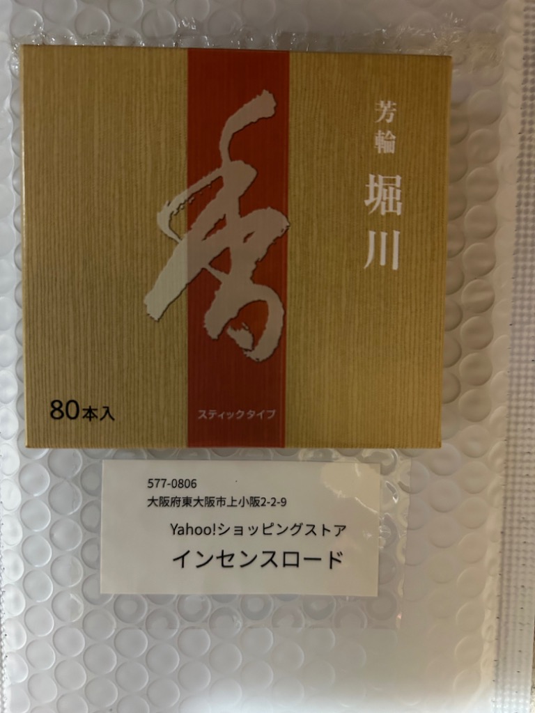 松栄堂堀川 お香 スティックタイプ 80本入　３箱 楽天市場】お香 芳輪 堀川 スティック型 80本入 3箱 セット 【お