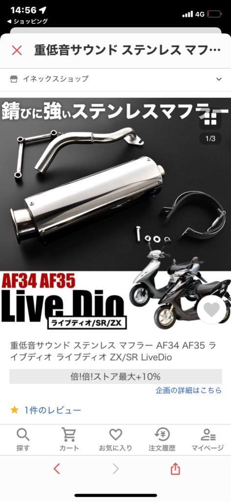 重低音サウンド ステンレス マフラー AF34 AF35 ライブディオ ライブ 