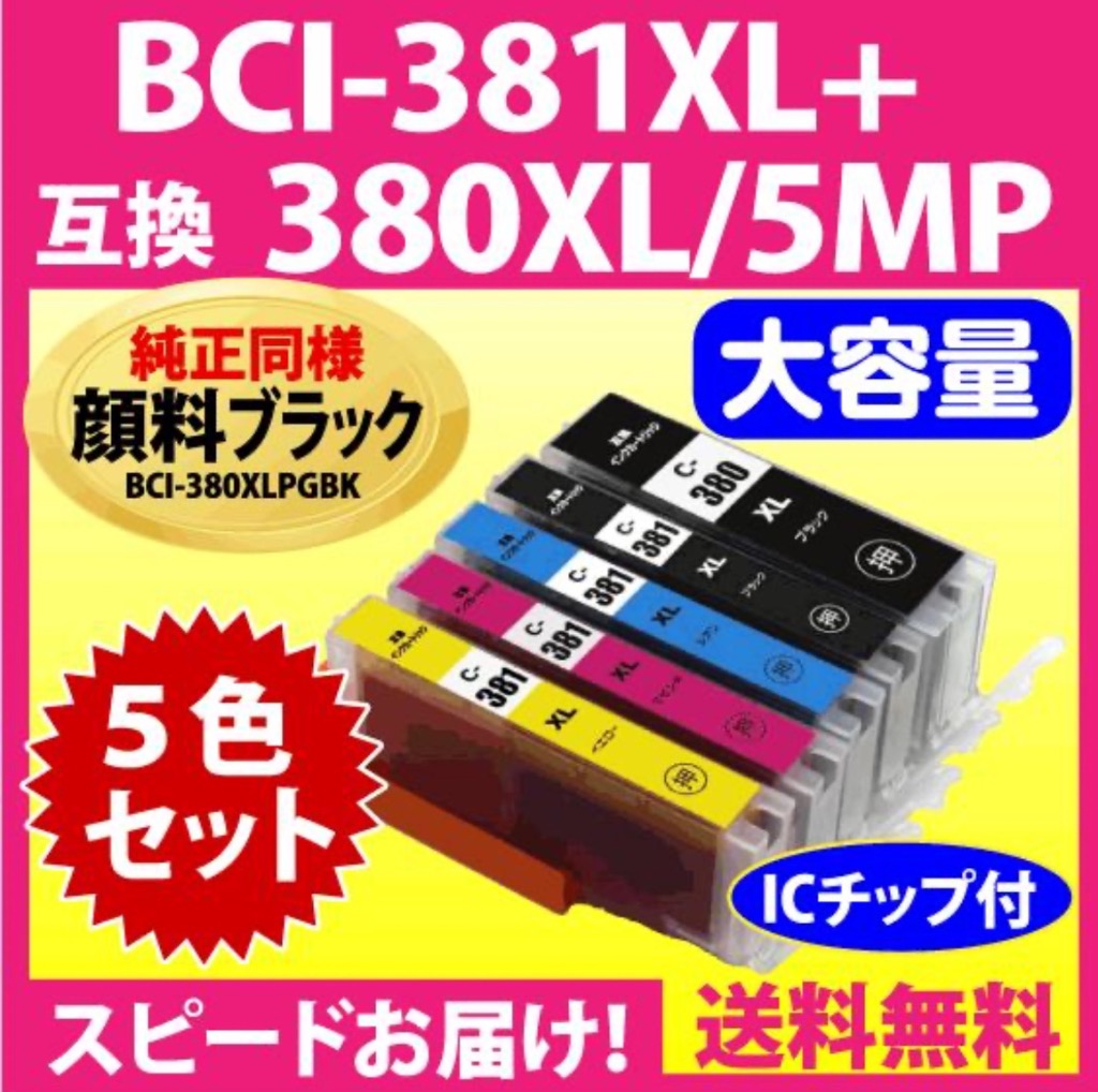 BCI-381XL+380XL/5MP 5色セット 全色大容量 キヤノン 互換インク 純正