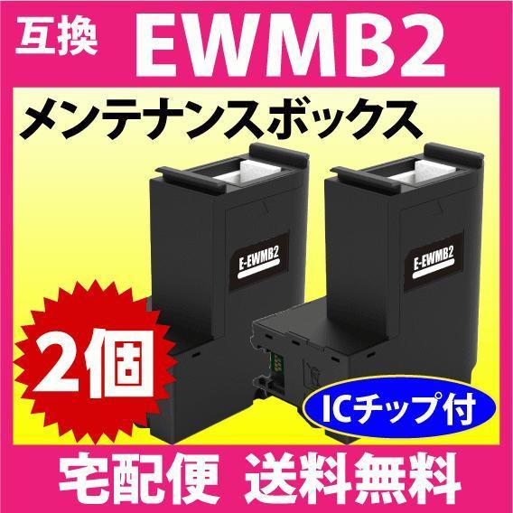 EWMB2 メンテナンスボックス 2個セット エプソン 互換 プリンター EW