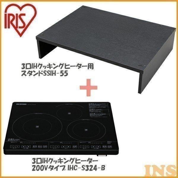 3口IHクッキングヒーター 200Vタイプ IHC-S324-B アイリスオーヤマ 格安通販 【べー様専用】アイリスオーヤマ 3口IHクッキングヒーターIRIS IHC-S3 調理機器