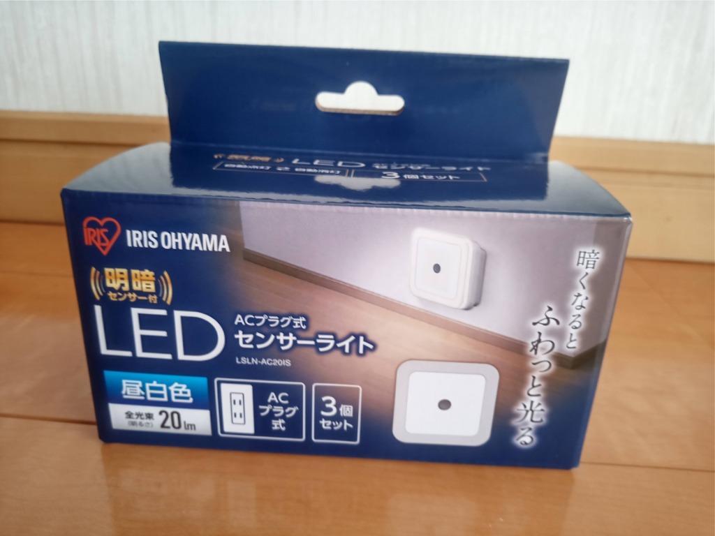 センサーライト led 屋内 ACプラグ式 LEDセンサーライト 明暗センサー付 (3個入り) LSLN-AC20IS LSLL-AC20IS 昼白色  電球色 アイリスオーヤマ :p535370:照明とエアコン イエプロYahoo!店 - 通販 - Yahoo!ショッピング