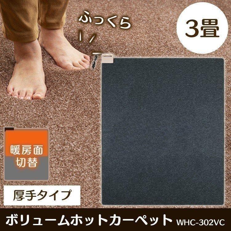 ホットカーペット 3畳 本体 電気カーペット カーペット ボリュームホットカーペット そのまま使える グレー WHC-302VC ワタナベ工業 (D)  :7150825:ウエノ電器 Yahoo!店 - 通販 - Yahoo!ショッピング