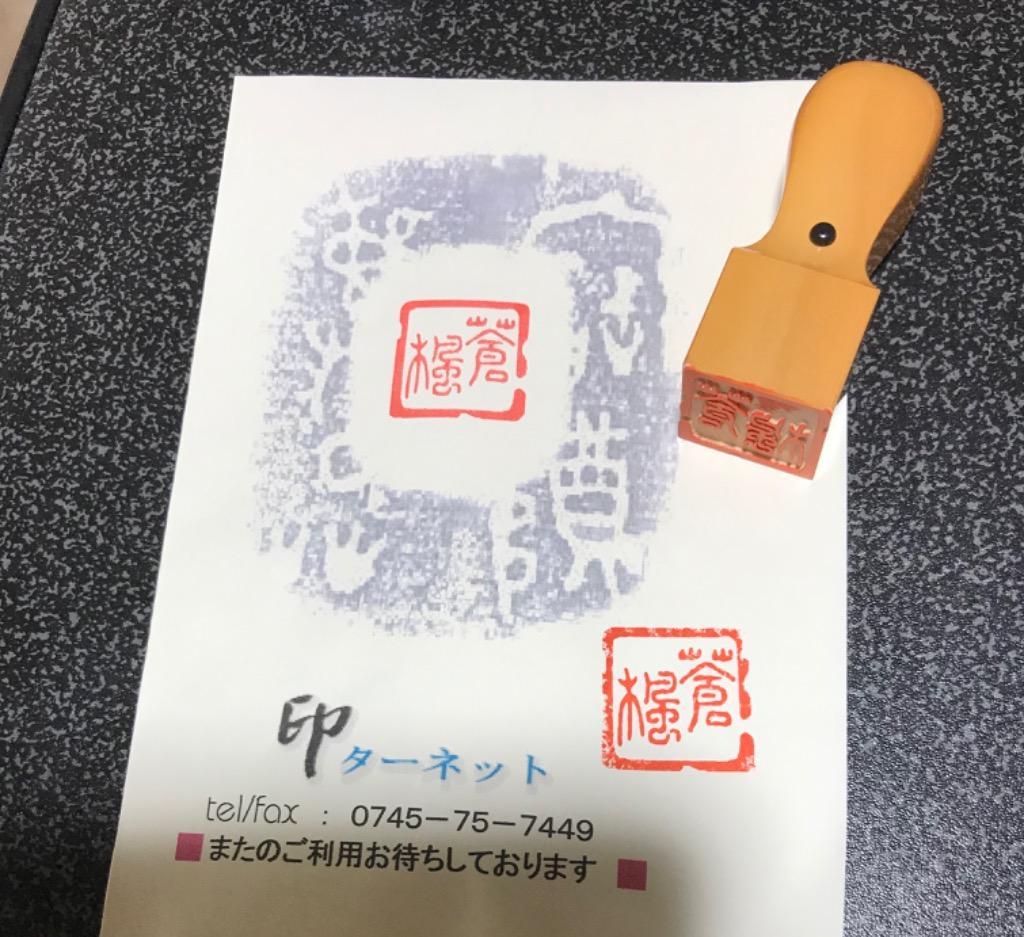 個人印 雅印 オーダーメイド 落款 書道 作成。姓名印 絵手紙 落款印 習字 短冊 習字 日本画 はんこ ハンコ スタンプ 見本 :g11:ハンコと印鑑 の印ターネット - 通販 - Yahoo!ショッピング