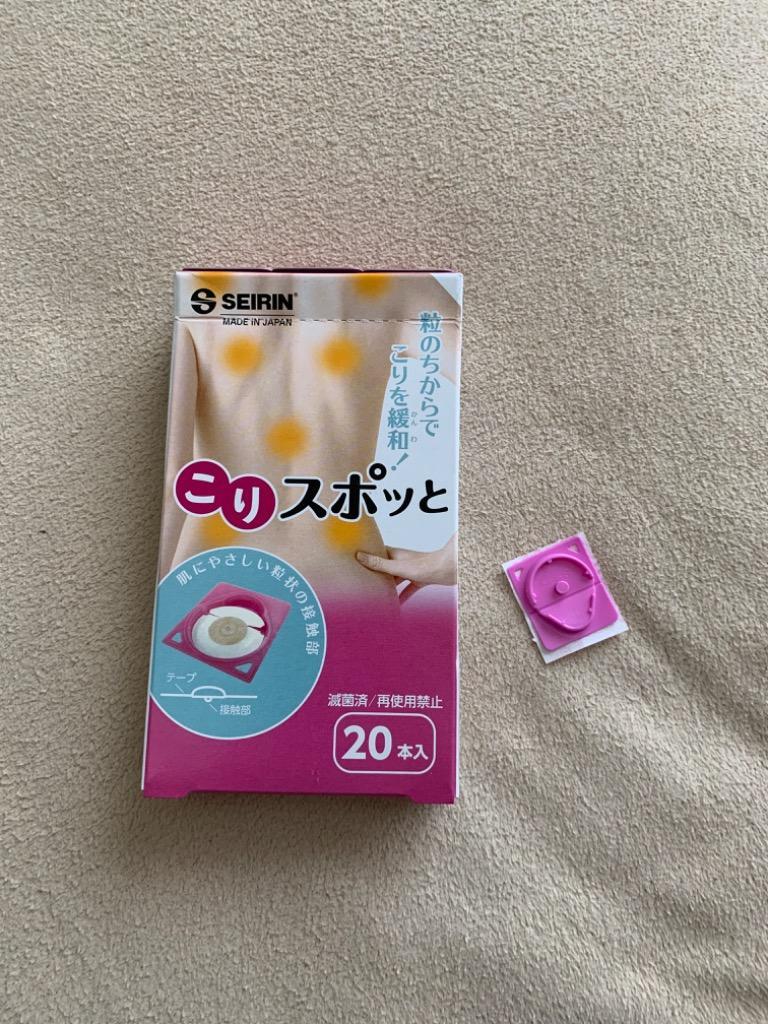 贈答品 家庭用貼付型接触粒 セイリン こりスポッと こりスポット 20本入り x3個 レビューで選べるおまけ付 ネコポス発送 当日出荷 