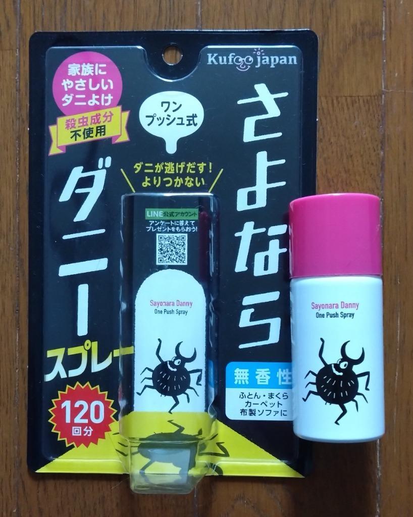 若者の大愛商品 ダニ除けグッズ さよならダニー スプレー ワンプッシュ式 25mL 120回分 x2本セット :ネコポス発送 
