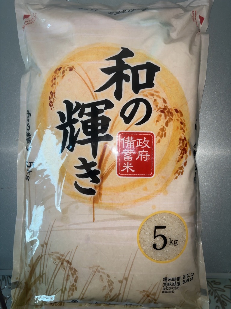 令和4年産 古古米 5kg 和の輝き 備蓄米 脱酸素剤入り 政府備蓄米