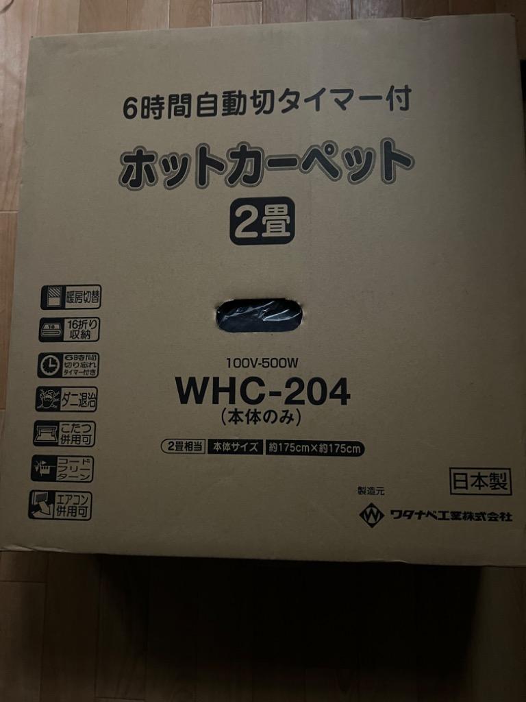 日本製 ホットカーペットWHC-204 2畳 グレー 6時間切タイマー付 日本製 ホットカーペットWHC-204 2畳 グレー 6時間切タイマー付