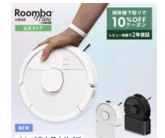 ルンバ ロボット掃除機 お掃除ロボ 【期間限定 下取りで10%OFF】 公式