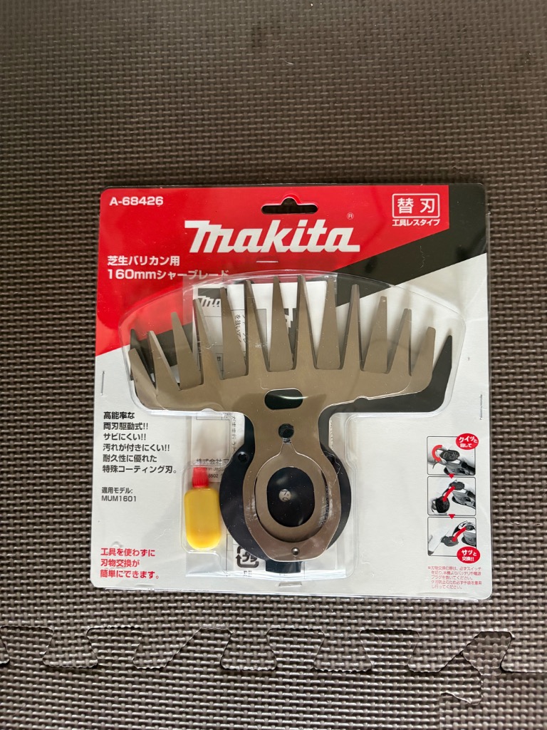 マキタ（makita） メール便可 芝生バリカン用替刃 刃幅160mm A-68426