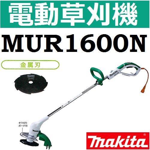 マキタ 草刈機 MUR1601N ナイロンコード・金属刃 刈込幅280mm