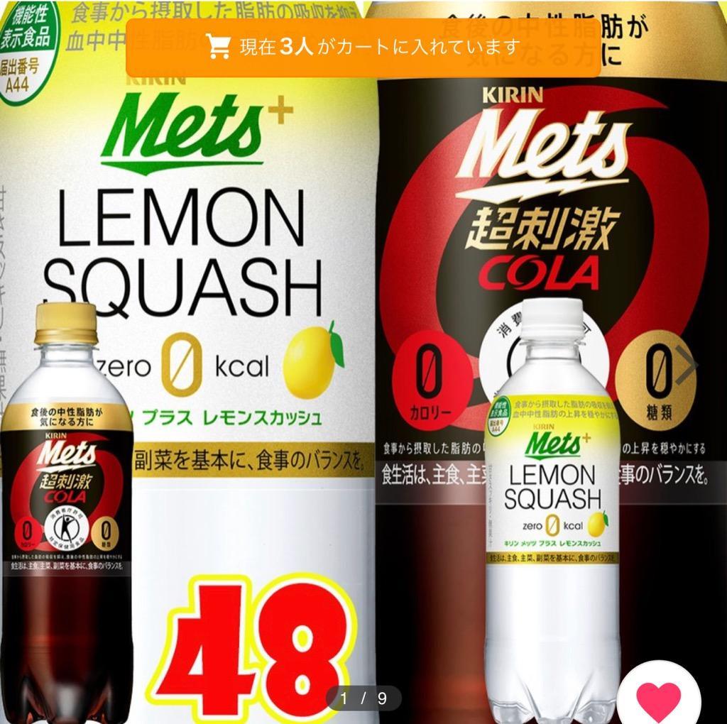 コーラ キリン 選べる 特保 メッツ コーラ レモンスカッシュ 480ml × 48本 24本× 2ケース 関西 中部 関東 送料無料  :1011-0004-jan4:イト食堂 Yahoo!店 - 通販 - Yahoo!ショッピング