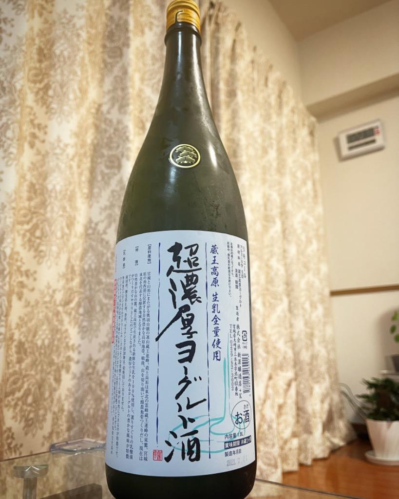 超濃厚 蔵王高原ヨーグルト酒 1.8Ｌ 【通年クール便発送品、送料にクール代が含まれています】【宮城県大崎市 新澤醸造店】  :ZAOUKOUGENYOGURTSYU-18:酒天美禄 いとう酒店 ヤフー店 - 通販 - Yahoo!ショッピング