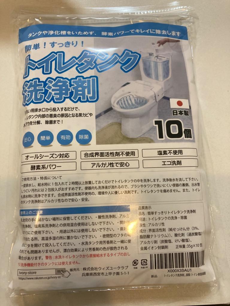 トイレタンク洗浄剤10包 日本製 送料無料 トイレタンク洗浄剤 35g×10袋 35g×10包入 トイレタンク掃除 トイレ掃除 トイレ便器掃除 掃除  :tire-tank-senjyozai10:アイボリー製造所2 - 通販 - Yahoo!ショッピング