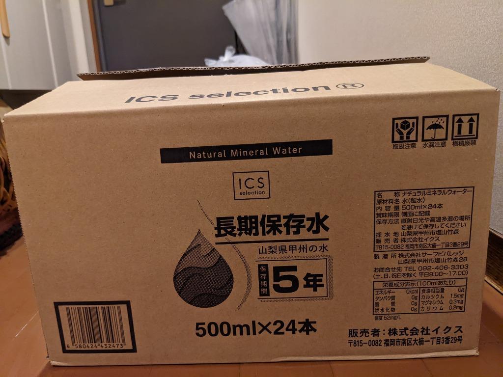 5年保存水 500ml×1ケース（24本） 山梨県製造 ミネラルウォーター 地震 台風 断水時 災害備蓄用 全国送料無料  :sa4580424432473:ICSselection(イクスセレクション) - 通販 - Yahoo!ショッピング