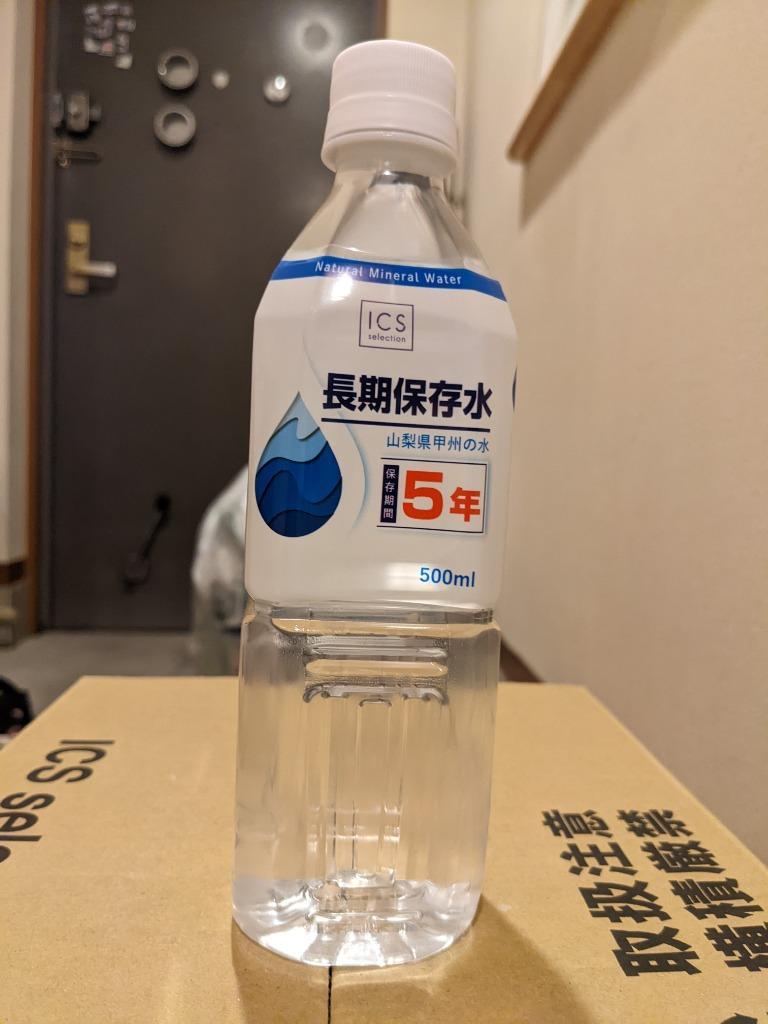 5年保存水 500ml×1ケース（24本） 山梨県製造 ミネラルウォーター 地震 台風 断水時 災害備蓄用 全国送料無料  :sa4580424432473:ICSselection(イクスセレクション) - 通販 - Yahoo!ショッピング