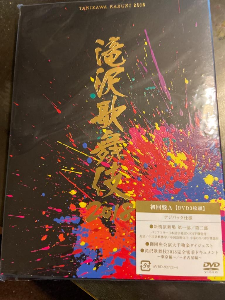 即発送可能】 滝沢歌舞伎2018 初回盤B DVD（C8364） ミュージック 