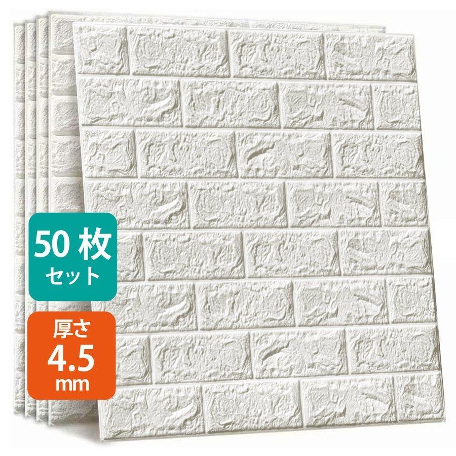 50枚セット 3D 壁紙 レンガ調 DIYクッション シール シート 70*77cm 立体 壁用 レンガ 貼るだけ 壁材 ブリック :  sl026i-wh-60p : JANRI通販 - 通販 - Yahoo!ショッピング