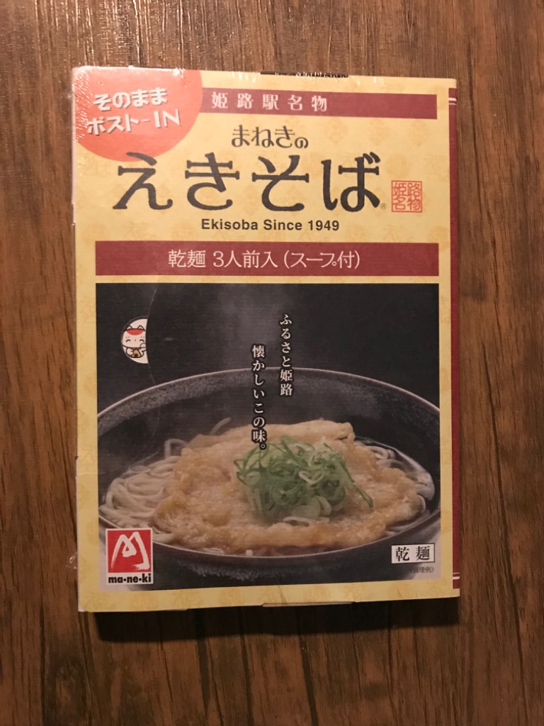 そば 乾麺 姫路駅名物 まねきのえきそば ポストインタイプ 昔懐かしい