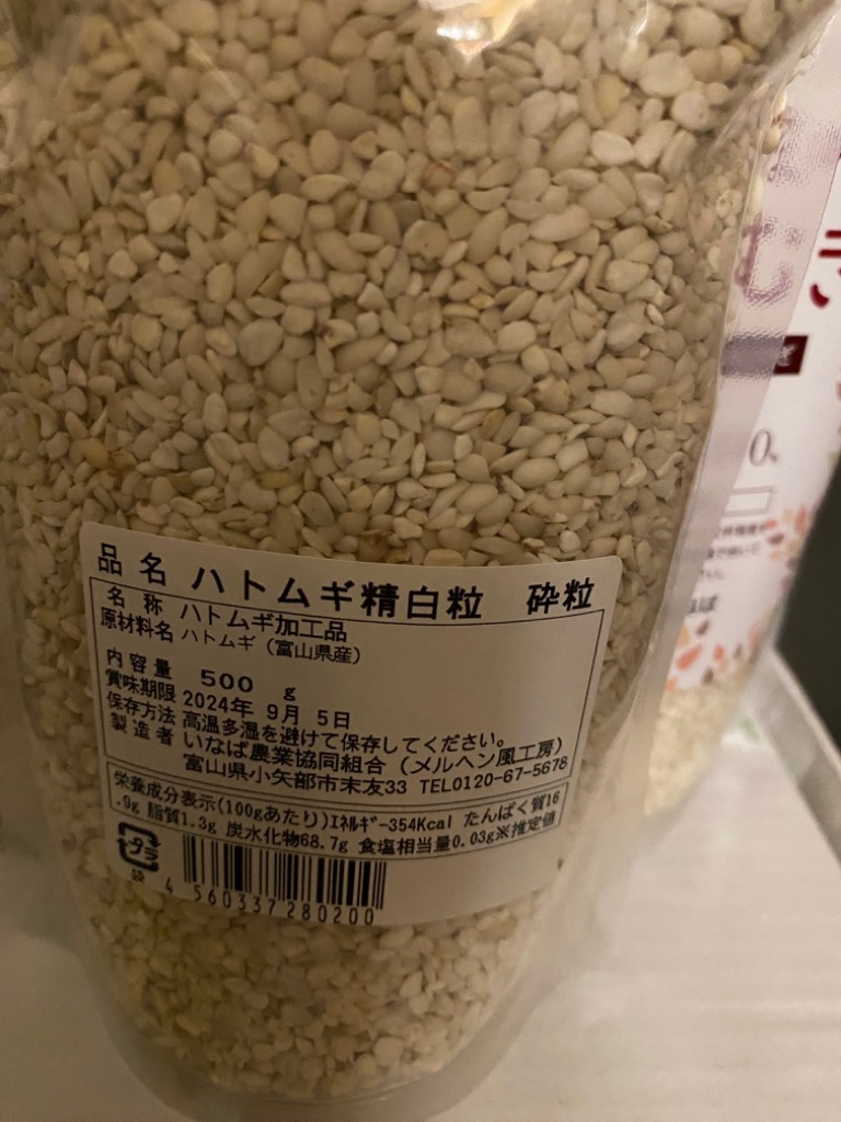 国産 はとむぎ 精白粒 砕粒 500g 3袋セット とやまのはとむぎ