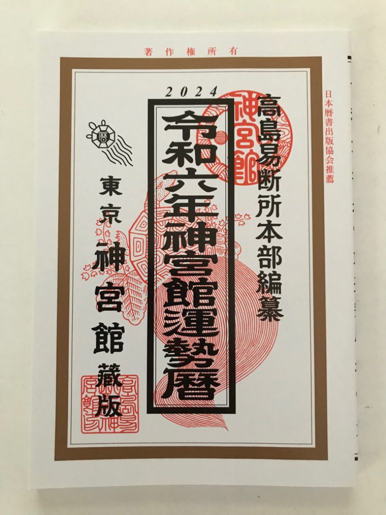 神宮館運勢暦 令和６年 神宮館編集部／編著 高島易断所本部／編纂 暦の