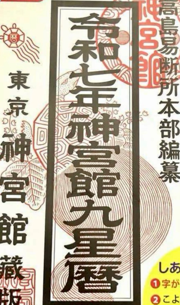 神宮館 令和7年 暦 九星暦 B5大判 こよみ 高島暦 2025年 運勢