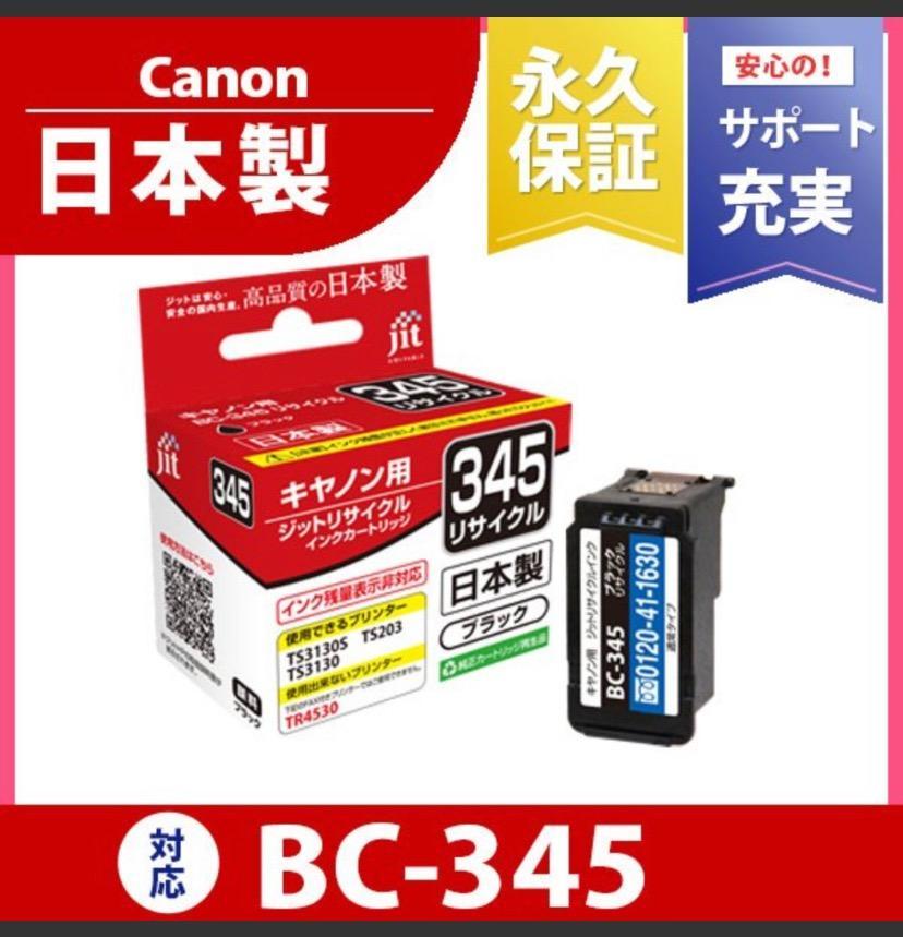キヤノン Canon BC-345(通常容量)対応 ジットリサイクル インクカートリッジ C345B【定形外郵便で発送】 :C345B:プリンタインクの ジットストア - 通販 - Yahoo!ショッピング