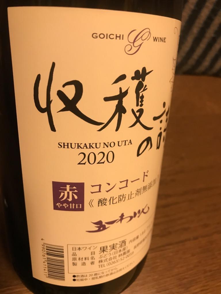 五一ワイン 新酒 2021 収穫の詩 無添加 コンコード 赤 やや甘口 1800ml 国産 wine よりどり6本以上送料無料  :goichi-shuukakunouta-1800-aka:地酒なかむら - 通販 - Yahoo!ショッピング