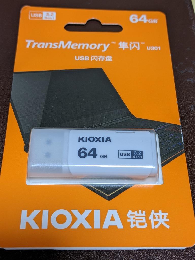 2個セットお買得 翌日配達 USBメモリ64GB Kioxia USB3.2 Gen1 日本製 