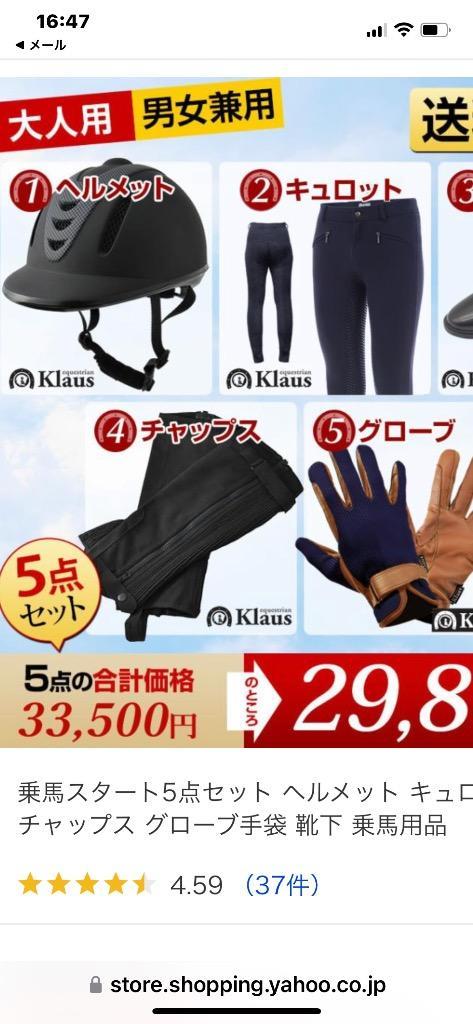 乗馬スタート5点セット ヘルメット キュロット ブーツ チャップス グローブ手袋 靴下 乗馬用品