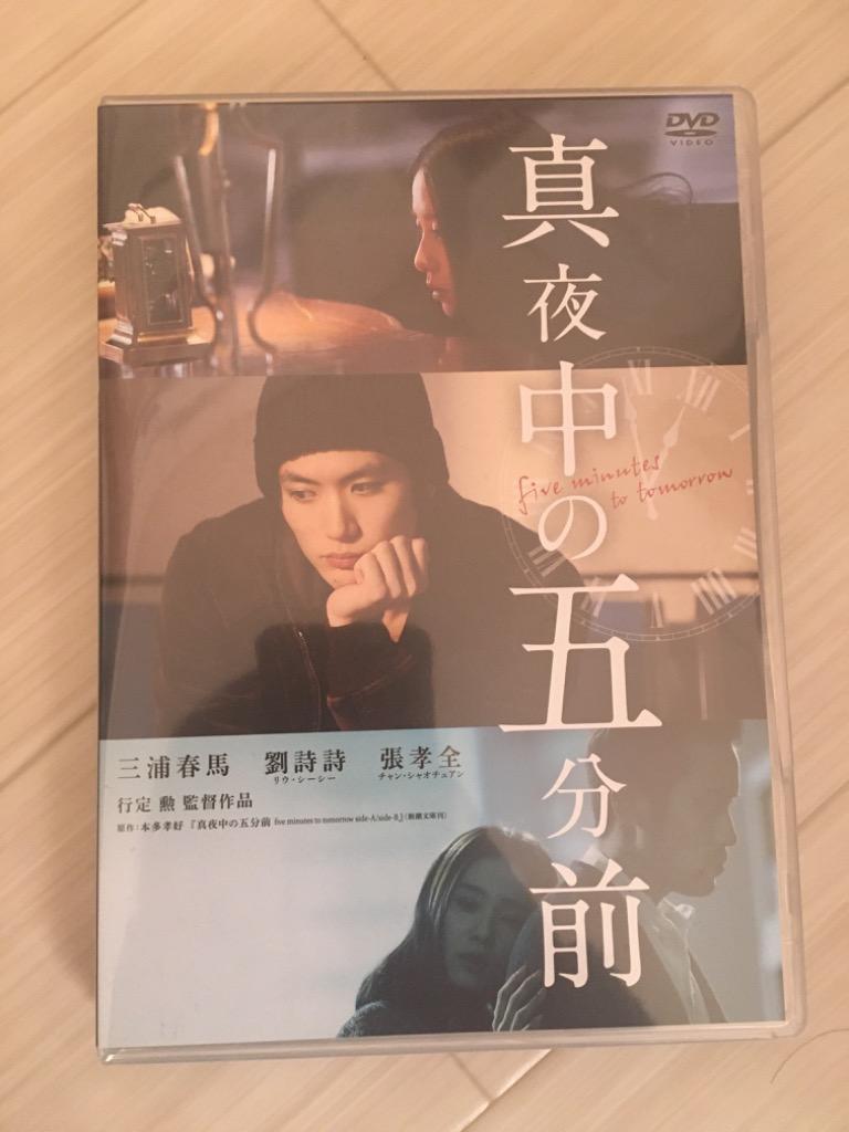 Amazon.co.jp: 真夜中の五分前 [DVD] : 三浦春馬, リウ・シーシー(劉詩詩), チャン・シャオチュアン(張孝全), 行定勲: DVD