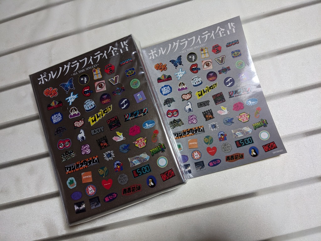 Amazon.co.jp: 【Amazon.co.jp限定】ポルノグラフィティ全書