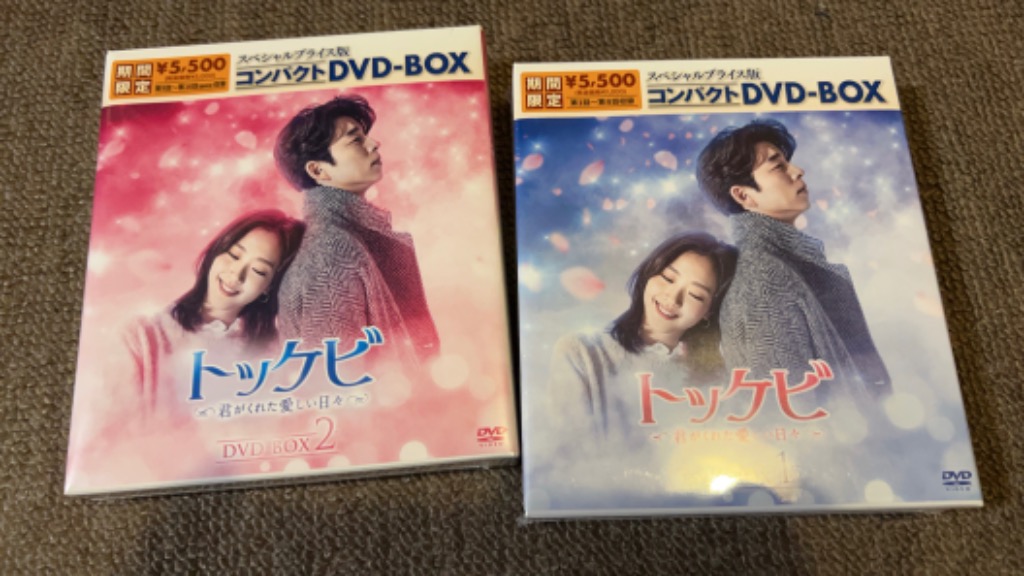 トッケビ~君がくれた愛しい日々~ DVD-BOX2 - 最安値・価格比較 - Yahoo