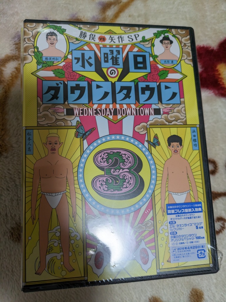 (未使用･未開封品)　水曜日のダウンタウン3(初回限定マフラータオル付) [DVD] df5ndr3 初回数量限定マフラータオル付き】水曜日のダウンタウン(3)／DVD