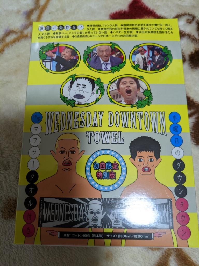水曜日のダウンタウン3 (初回限定マフラータオル付) [DVD