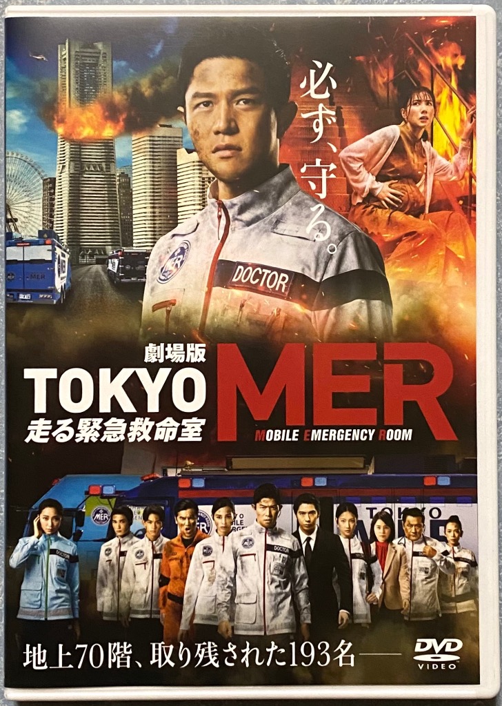 劇場版『TOKYO MER〜走る緊急救命室〜』通常版DVD/鈴木亮平[DVD]【返品 