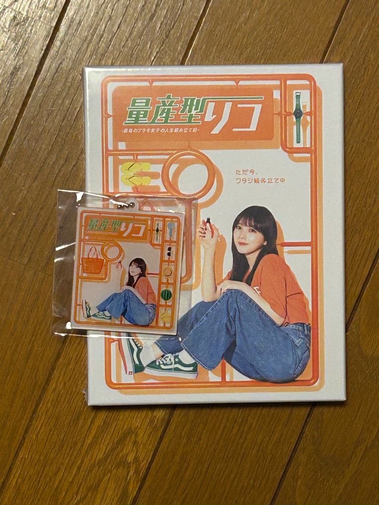 量産型リコ -最後のプラモ女子の人生組み立て記- DVD BOX/与田