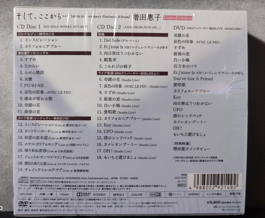 生産限定盤 (取) DVD付 増田惠子 2CD+DVD/そして、ここから... [40th
